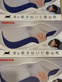 羊を数えないで眠る枕　やわらか低反発枕一箱のみ