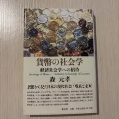 貨幣の社会学 森元孝