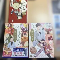 つくもがみ貸します漫画・文庫本