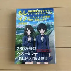 もし高校野球の女子マネージャーがドラッカーの『イノベーションと企業家精神』を読…