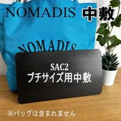 即納★バッグ中敷・ノマディス NOMADIS sac2 プチサイズ 1.5㍉