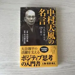 中村天風の名言 人生を変える120の教え