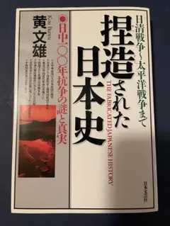 『捏造された日本史　日中○○年抗争の謎と真実』黄文雄 著