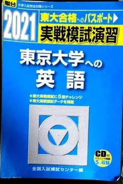2021 東京大学への英語 CD付き