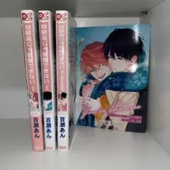 幼馴染じゃ我慢できない 1~3巻 全巻セット 小冊子付き限定版 百瀬あん
