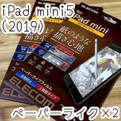 2個☆ エレコム iPad mini5 2019 保護フィルム ペーパーライク