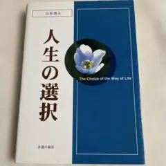 人生の選択 山形俊夫