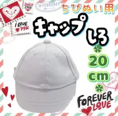 キャップ 白 20cm アジャスター付 ちびぬい アイドル 韓国 アニメ