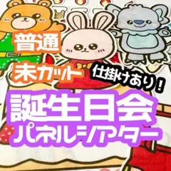 【普通/未カット】　お誕生日会　パネルシアター　仕掛け　お楽しみ会