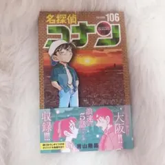 名探偵コナン 単行本 106巻