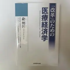 【新品・未使用】医療経済学: 改革のための健康経済学