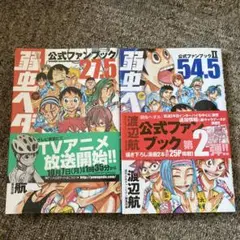 弱ペダ公式ファンブック 27.5 & II 54.5 セット
