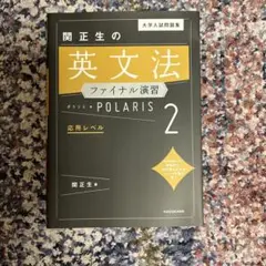 関正生の英文法ファイナル演習 POLARIS 2