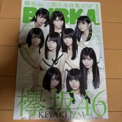 BUBKA 欅坂46 二期生全員集合SP