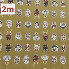 綿生地　綿プリント生地　お面　カーキ　110㎝×2m