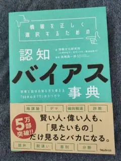 情報を正しく選択するための認知バイアス事典 世界と自分の見え方を変える「60の…