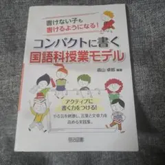 書けない子も書けるようになる!コンパクトに書く国語科授業モデル