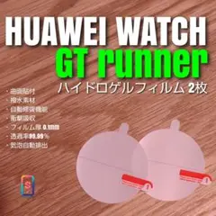 HUAWEI WATCH GT Runner 【 ハイドロゲル 2枚 】か