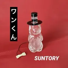 SUNTORY サントリー RESERVE WHISKY ワンくん ボトルのみ