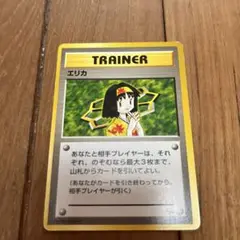 エリカ 旧裏