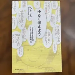 ゆるく考えよう 人生を100倍ラクにする思考法