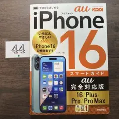 ゼロからはじめる iPhone 16/Plus/Pro/Pro Max スマー…