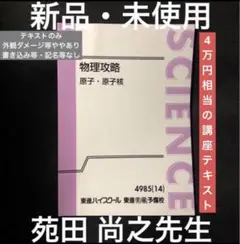 【希少な新品・未使用】東進 物理攻略 原子・原子核 テキストのみ 苑田 尚之先生