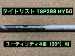 タイトリストTSi1 純正TSP299 HY50 Sシャフト