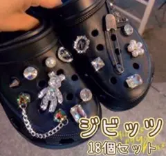 ジビッツ18個セット ビジュー テディベア クロックス サンダルアクセサリー