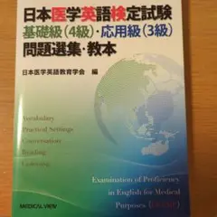 日本医学英語検定試験 基礎級(4級)・応用級(3級) 問題選集・教本
