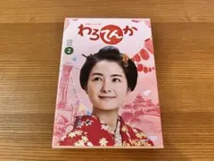 連続テレビ小説 わろてんか 完全版 ブルーレイ BOX2