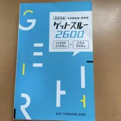ゲットスルー2600