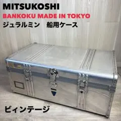 【ヴィンテージ】三越 アルミ大型トランク ジュラルミンケース 日本製 ジュラルミンケース・アルミハードケースの通販なら石川トランク