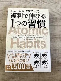 ジェームズクリアー式　複利で伸びる1つの習慣
