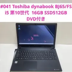 #041 投資 dynabook BJ65/FS i5 10210U 16GB