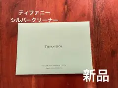新品未使用 ティファニーシルバークリーナー
