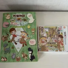 牧場物語 3つの里の大切な友だち ゲーム＆攻略本セット