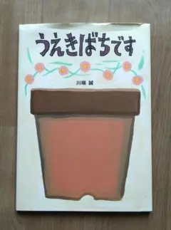 うえきばちです