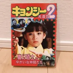 キョンシー大百科2