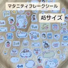 【大まかカット】マタニティフレークシール　A5