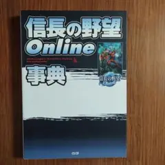 信長の野望online事典