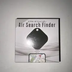 エアサーチファインダー