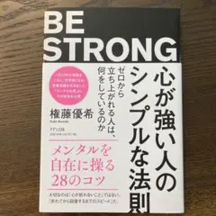 心が強い人のシンプルな法則 ゼロから立ち上がれる人は、何をしているのか
