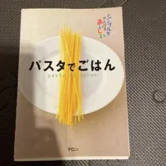 パスタでごはん