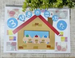 【3匹のこぶた】　スケッチブックシアター