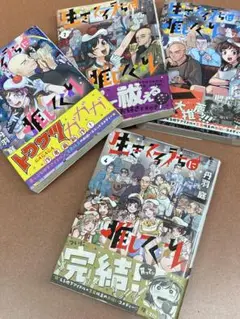 生きてるうちに推してくれ　1巻〜4巻 (全巻セット) / 丹羽 庭
