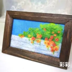 羊毛フェルト 刺繍 「街角のノウゼンカズラ」ハンドメイド 風景画 フレーム 絵画
