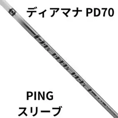 Diamana PD 60 TX PINGスリーブ付【ドライバー用】 Diamana PD 60 TX PINGスリーブ付【ドライバー用】 クラブ