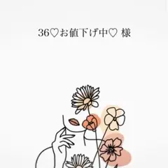 36♡お値下げ中♡ 様 オーダーページ