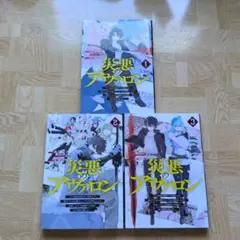 災悪のアヴァロン 1 2 3